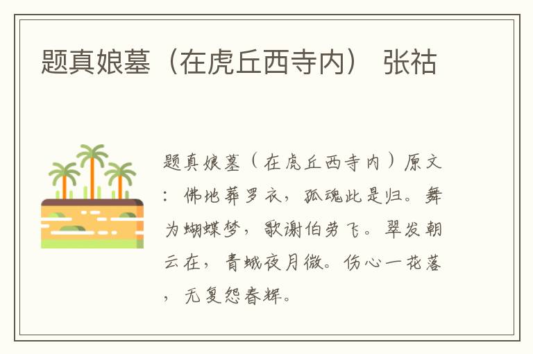 题真娘墓（在虎丘西寺内） 张祜