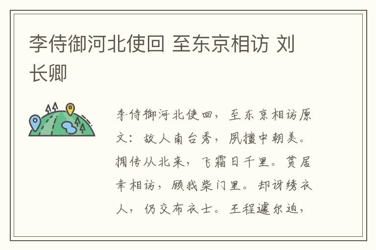 李侍御河北使回 至东京相访 刘长卿