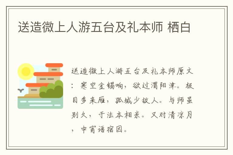 送造微上人游五台及礼本师 栖白