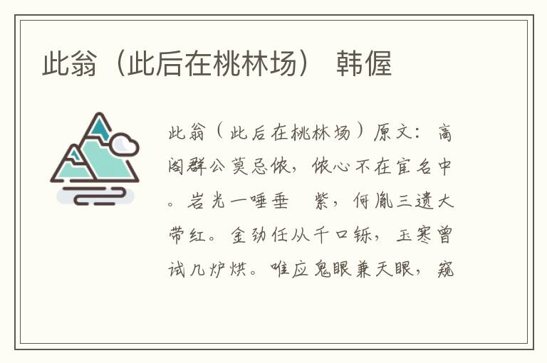 此翁(此后在桃林场) 韩偓