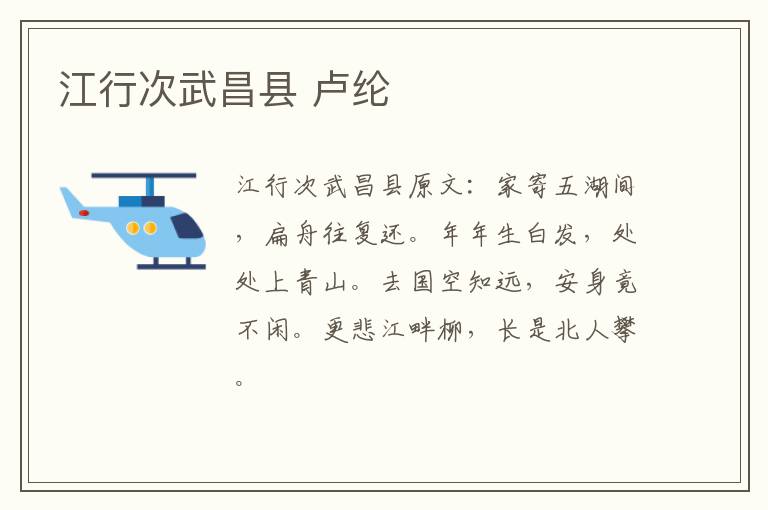 江行次武昌县 卢纶
