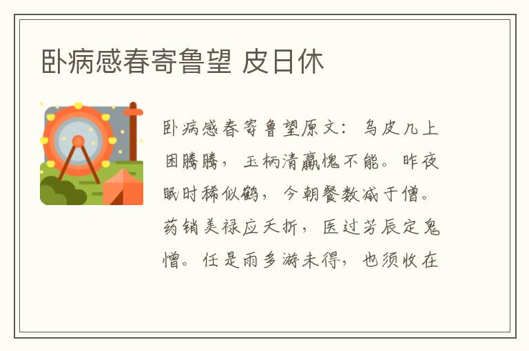 卧病感春寄鲁望 皮日休