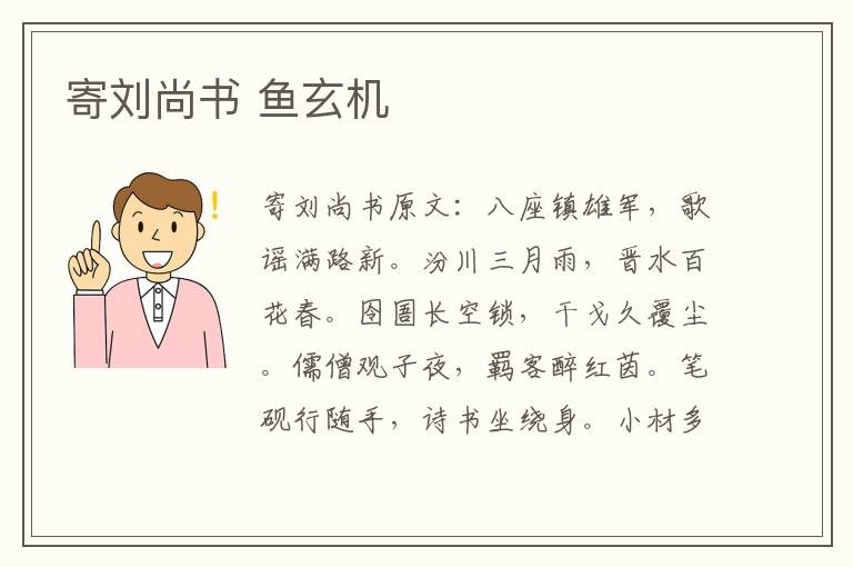 寄刘尚书 鱼玄机