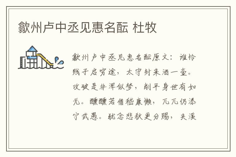 歙州卢中丞见惠名酝 杜牧