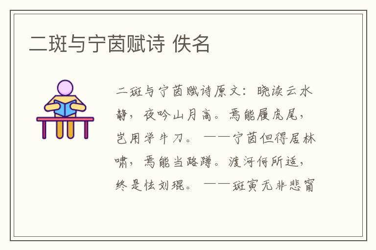 二斑与宁茵赋诗 佚名