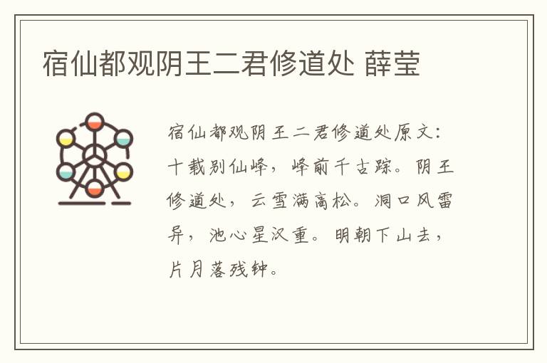 宿仙都观阴王二君修道处 薛莹