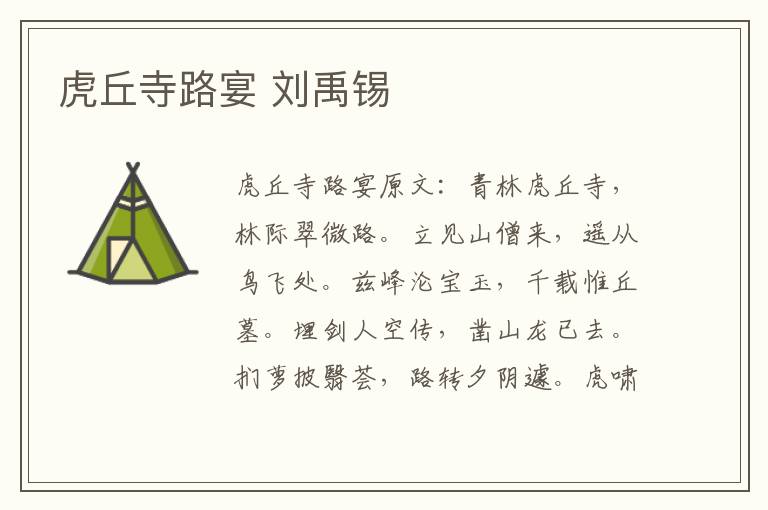 虎丘寺路宴 刘禹锡