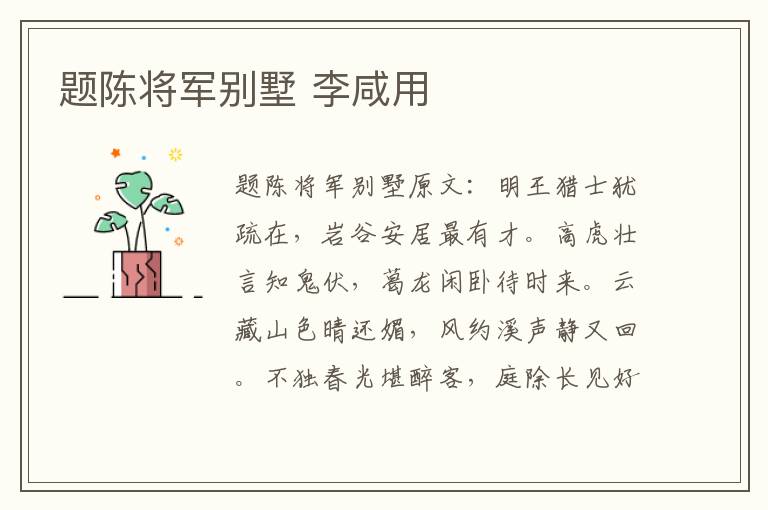 题陈将军别墅 李咸用
