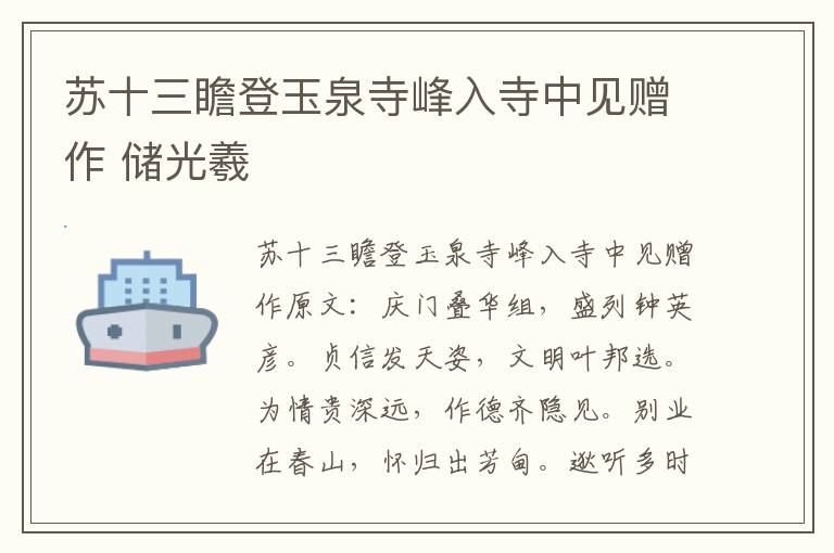 苏十三瞻登玉泉寺峰入寺中见赠作 储光羲