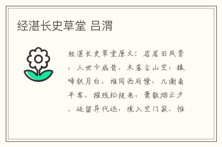 经湛长史草堂 吕渭