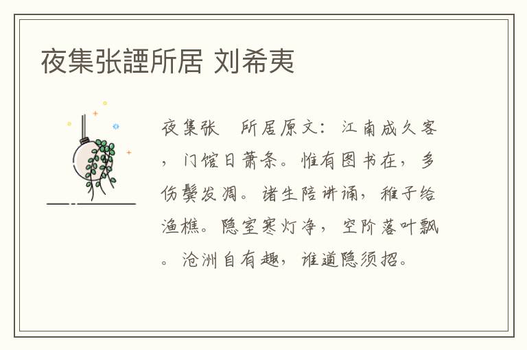 夜集张諲所居 刘希夷