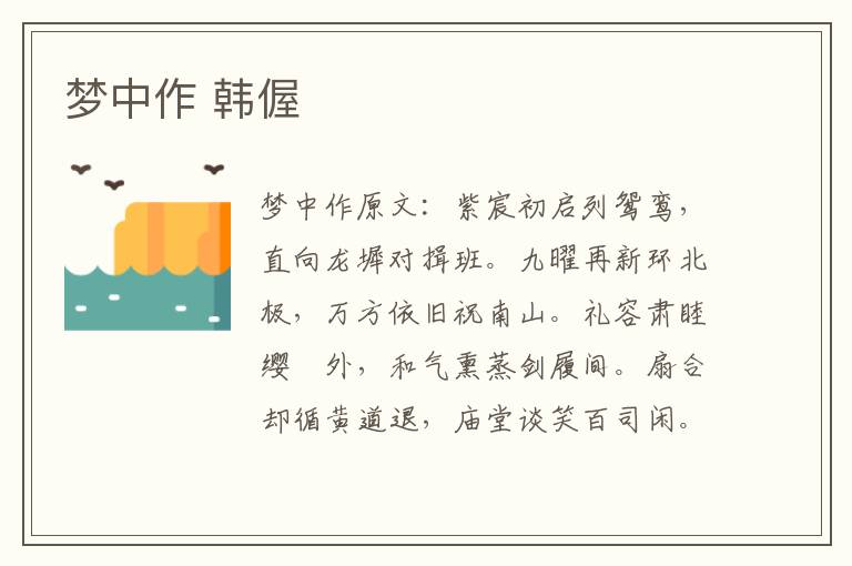 梦中作 韩偓