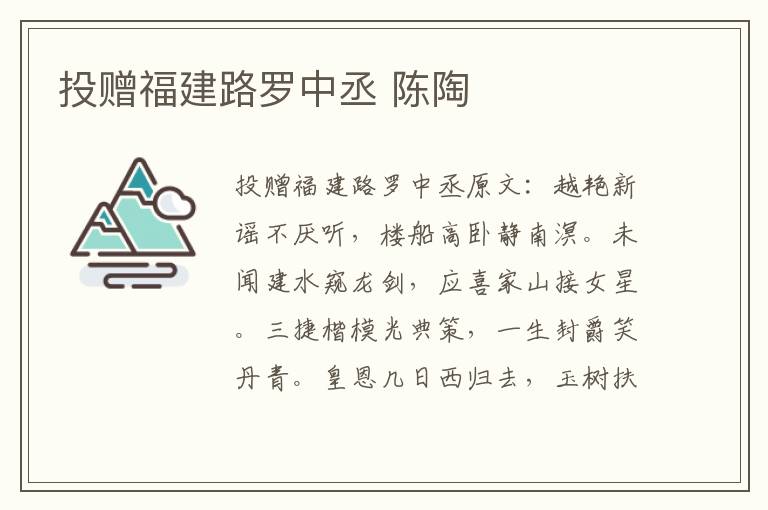 投赠福建路罗中丞 陈陶