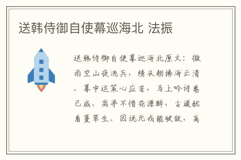 送韩侍御自使幕巡海北 法振
