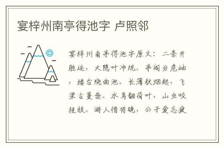 宴梓州南亭得池字 卢照邻