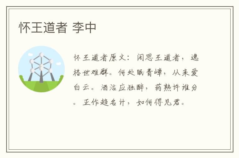 怀王道者 李中