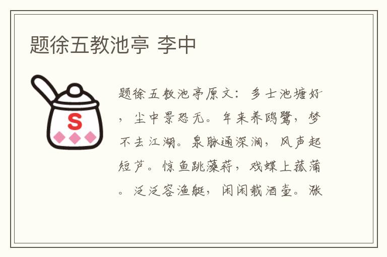 题徐五教池亭 李中
