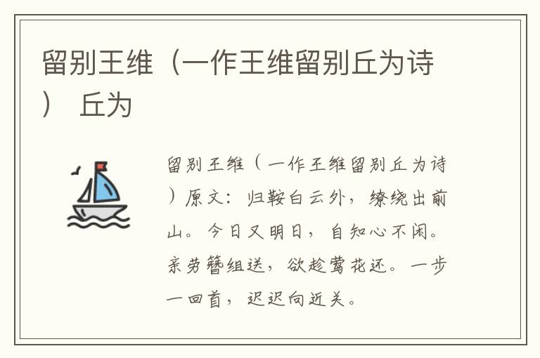 留别王维（一作王维留别丘为诗） 丘为
