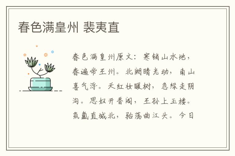 春色满皇州 裴夷直