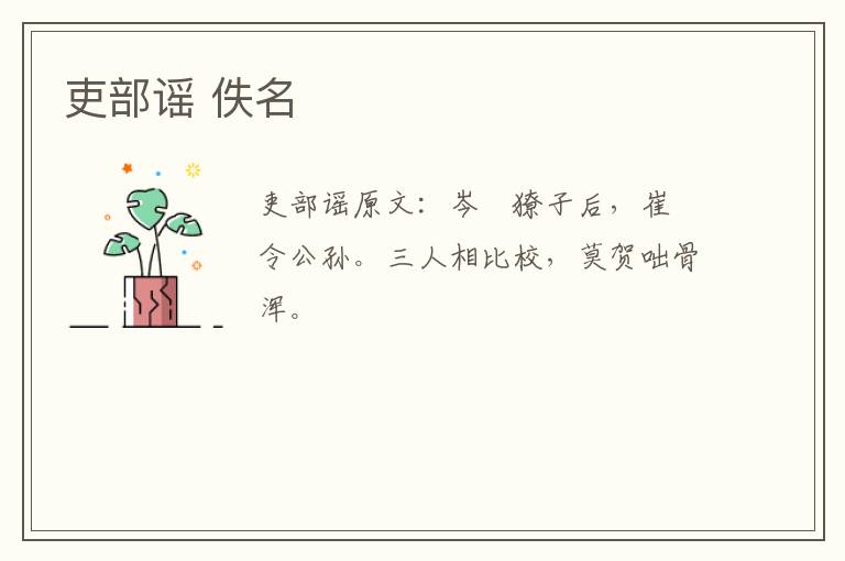 吏部谣 佚名
