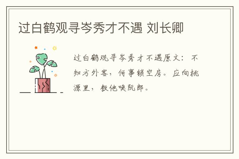 过白鹤观寻岑秀才不遇 刘长卿