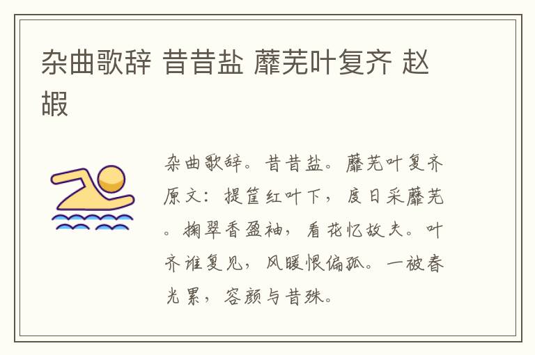 杂曲歌辞 昔昔盐 蘼芜叶复齐 赵嘏