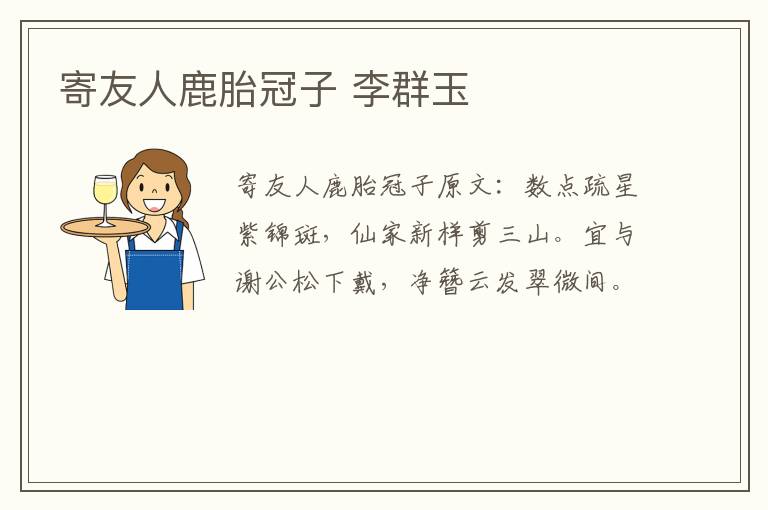 寄友人鹿胎冠子 李群玉