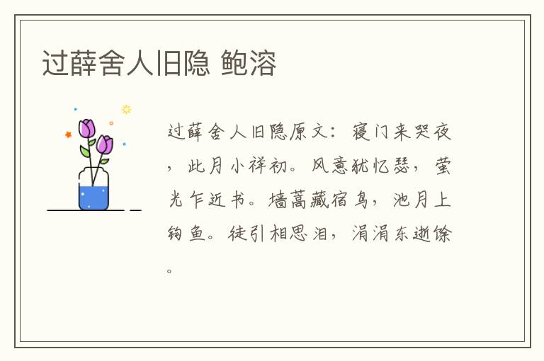 过薛舍人旧隐 鲍溶