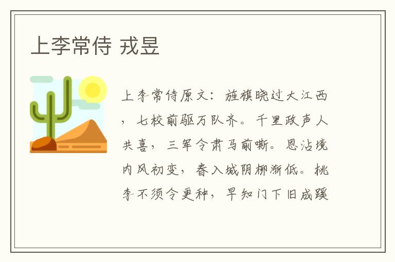 上李常侍 戎昱