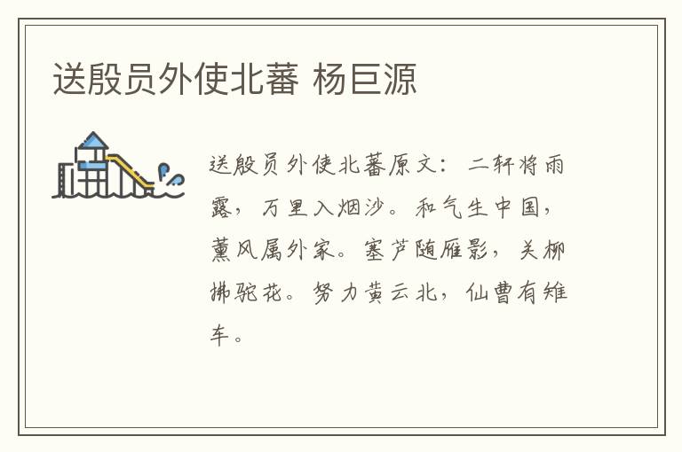 送殷员外使北蕃 杨巨源