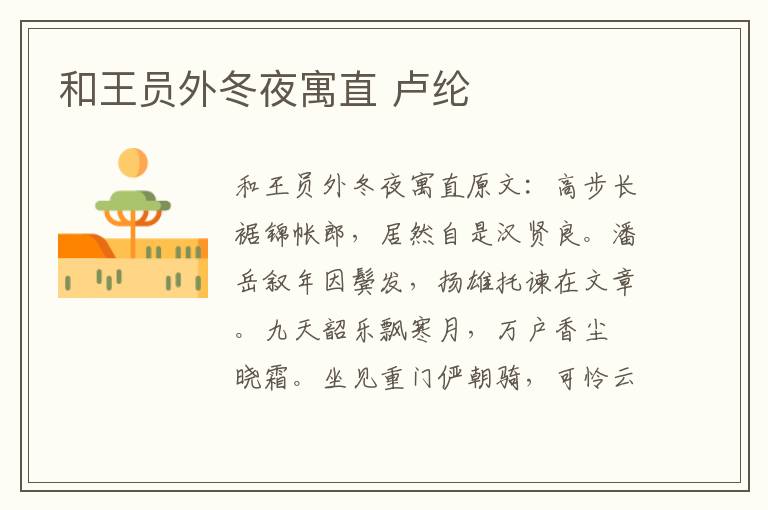和王员外冬夜寓直 卢纶