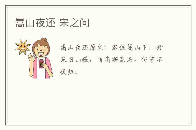 嵩山夜还 宋之问