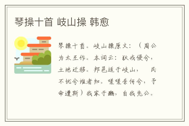 琴操十首 岐山操 韩愈