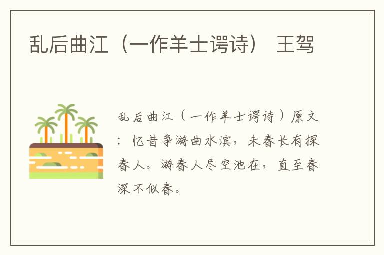 乱后曲江（一作羊士谔诗） 王驾