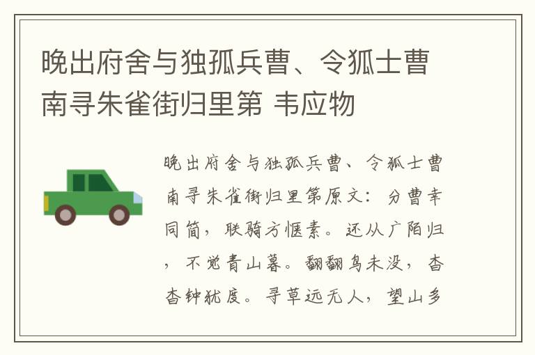 晚出府舍与独孤兵曹、令狐士曹南寻朱雀街归里第 韦应物