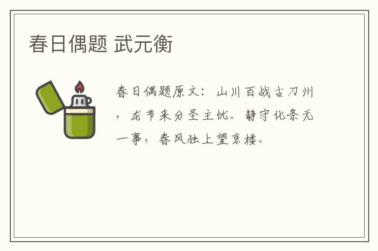 春日偶题 武元衡