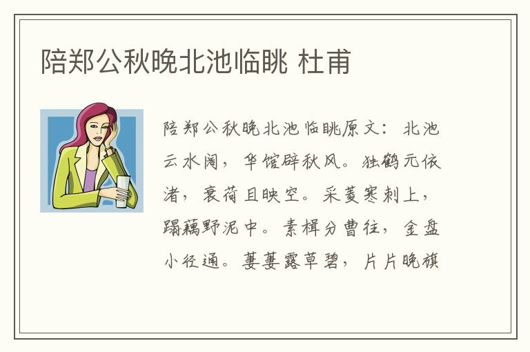 陪郑公秋晚北池临眺 杜甫