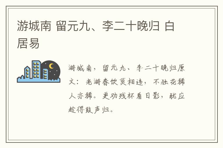 游城南 留元九、李二十晚归 白居易