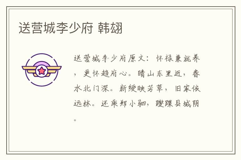 送营城李少府 韩翃
