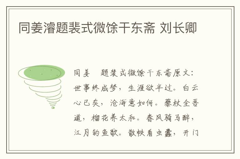 同姜濬题裴式微馀干东斋 刘长卿