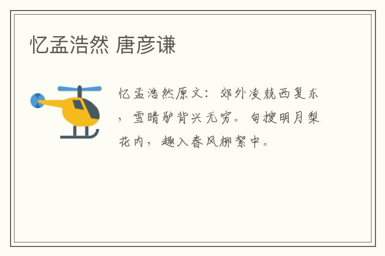 忆孟浩然 唐彦谦