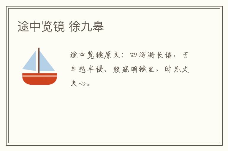 途中览镜 徐九皋