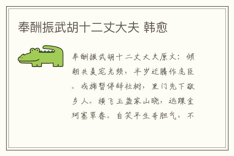 奉酬振武胡十二丈大夫 韩愈