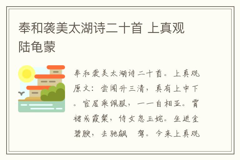 奉和袭美太湖诗二十首 上真观 陆龟蒙