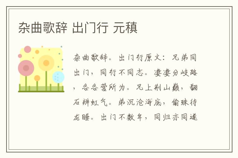 杂曲歌辞 出门行 元稹