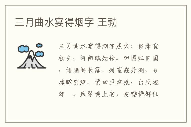 三月曲水宴得烟字 王勃