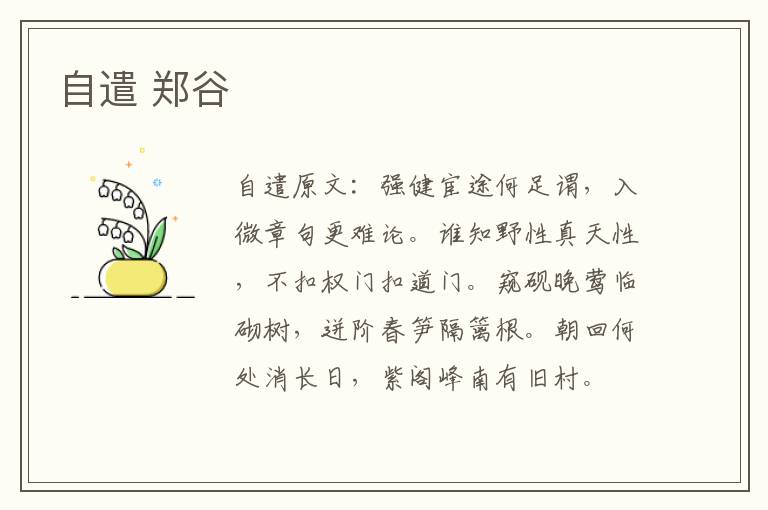 自遣 郑谷
