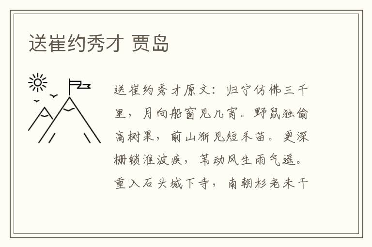 送崔约秀才 贾岛