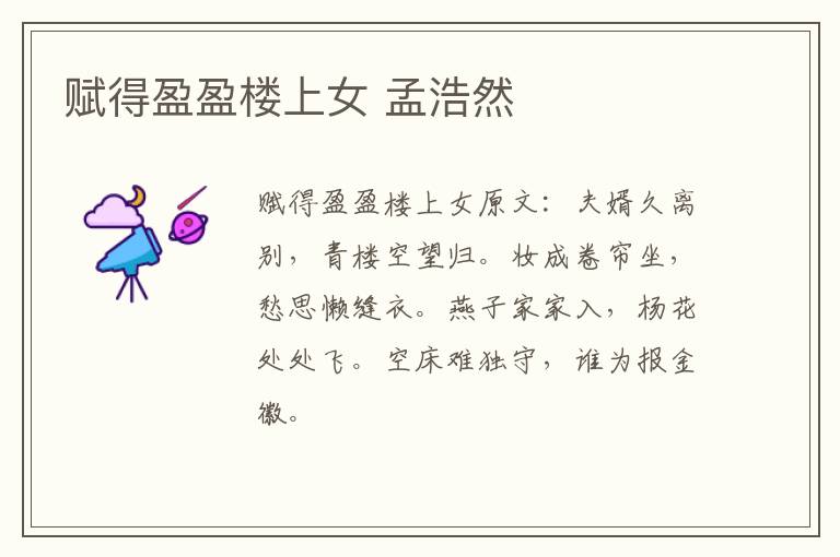 赋得盈盈楼上女 孟浩然
