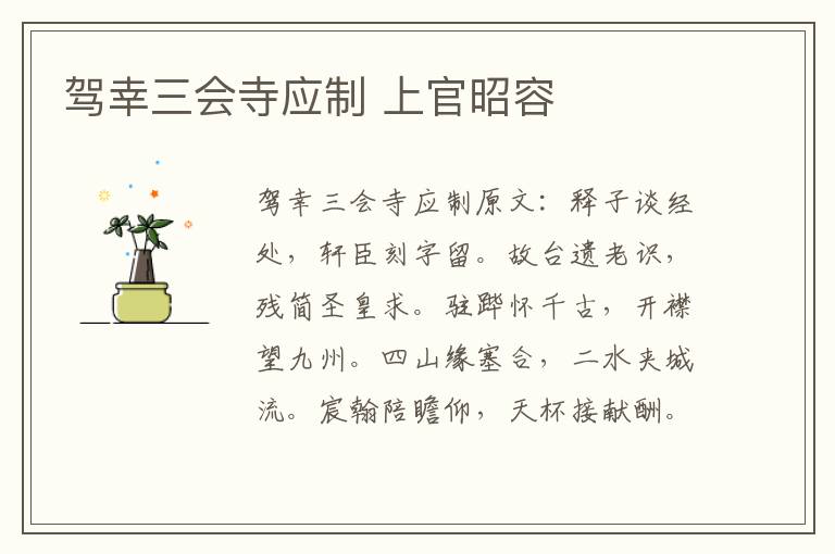 驾幸三会寺应制 上官昭容